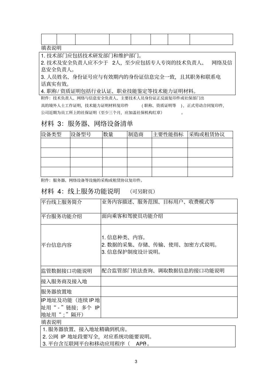 通信主管部门网络预约出租汽车线上服务能力认定申请材料模板_第3页