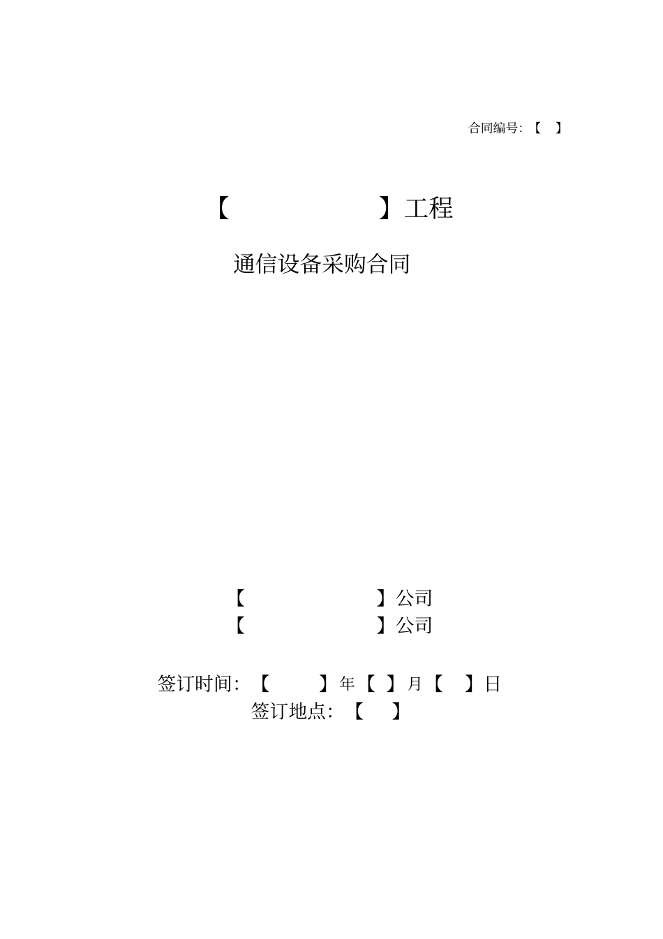通信主设备采购合同无代理_第1页