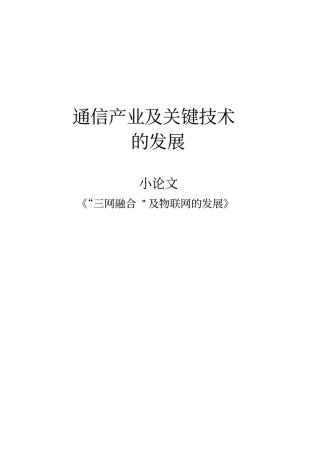 通信产业及关键技术的发展——三网融合及物联网的发展
