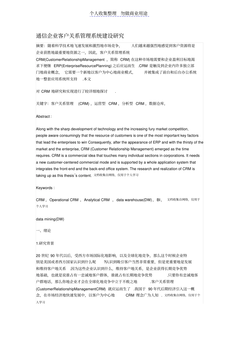 通信企业客户关系管理建设分析_第1页
