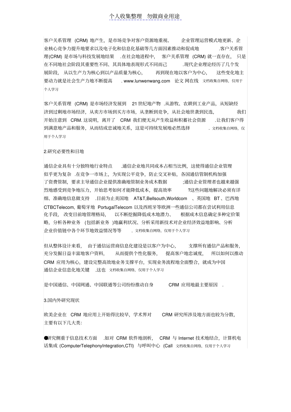 通信企业客户关系管理建设分析_第2页