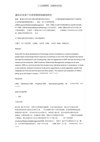 通信企业客户关系管理建设分析