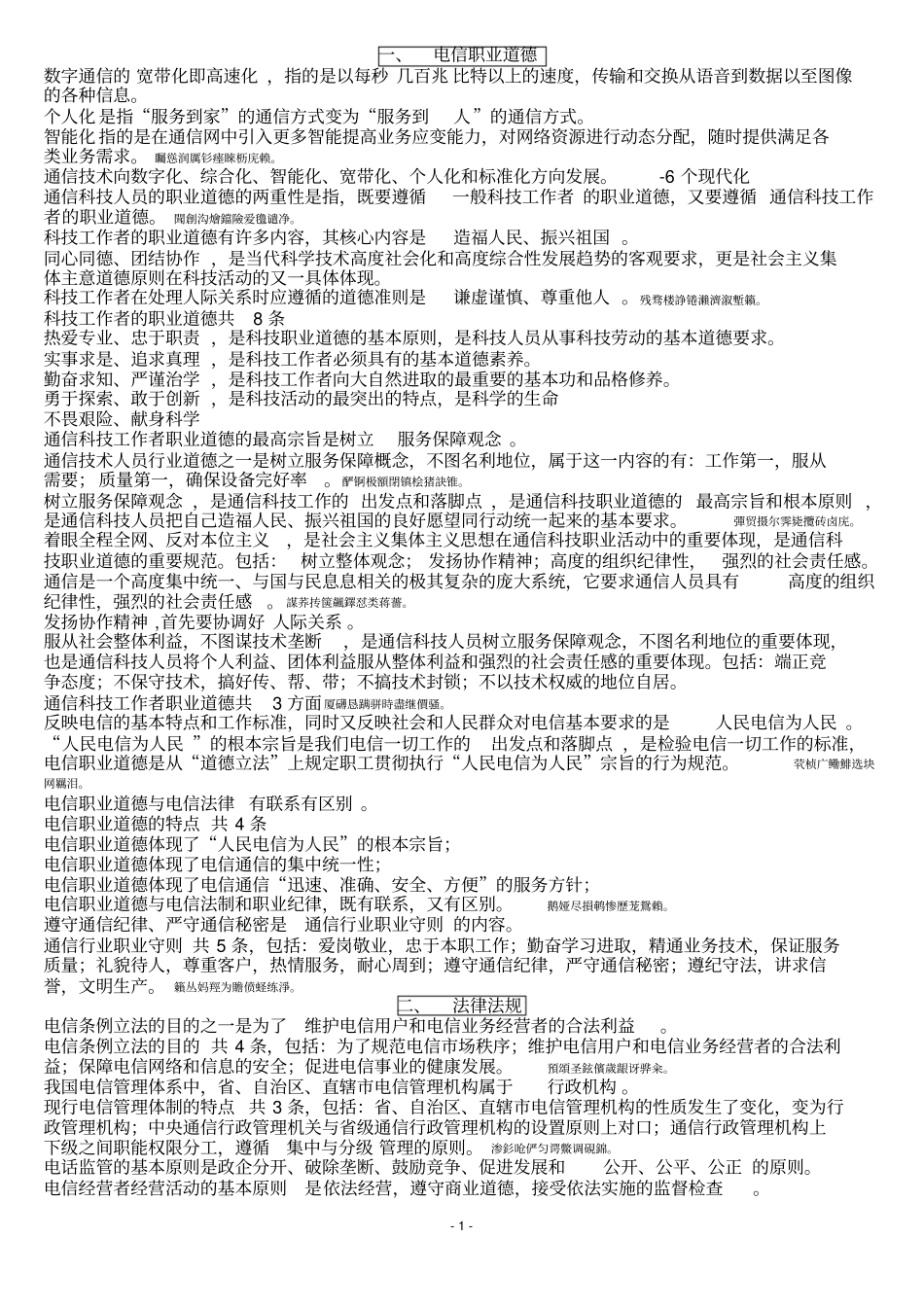 通信中级职称测验考试综合能力知识点总结_第1页