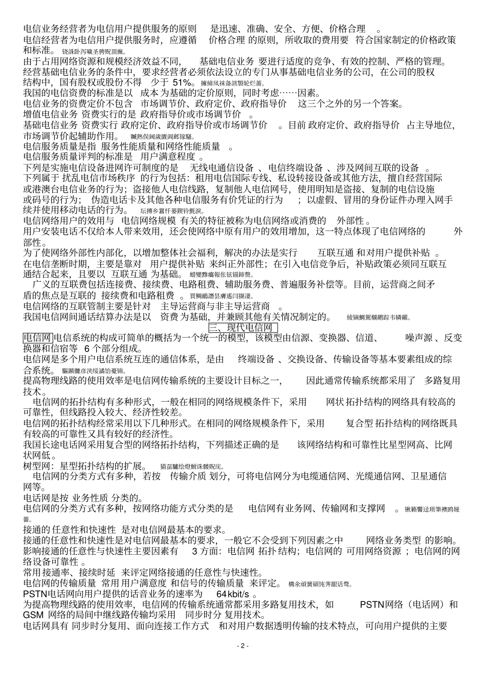 通信中级职称测验考试综合能力知识点总结_第2页