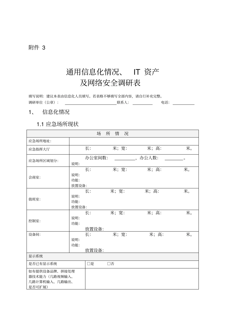 通信信息化情况、IT资产及网络安全调研表_第1页