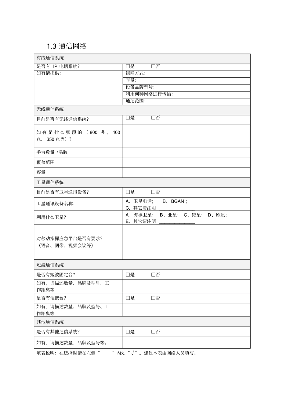 通信信息化情况、IT资产及网络安全调研表_第3页