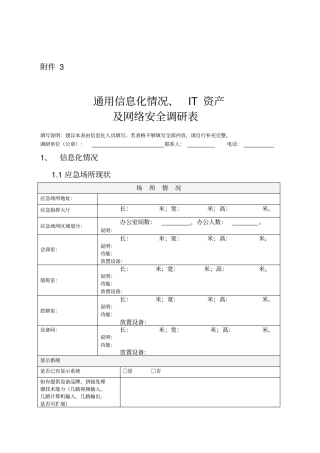 通信信息化情况、IT资产及网络安全调研表
