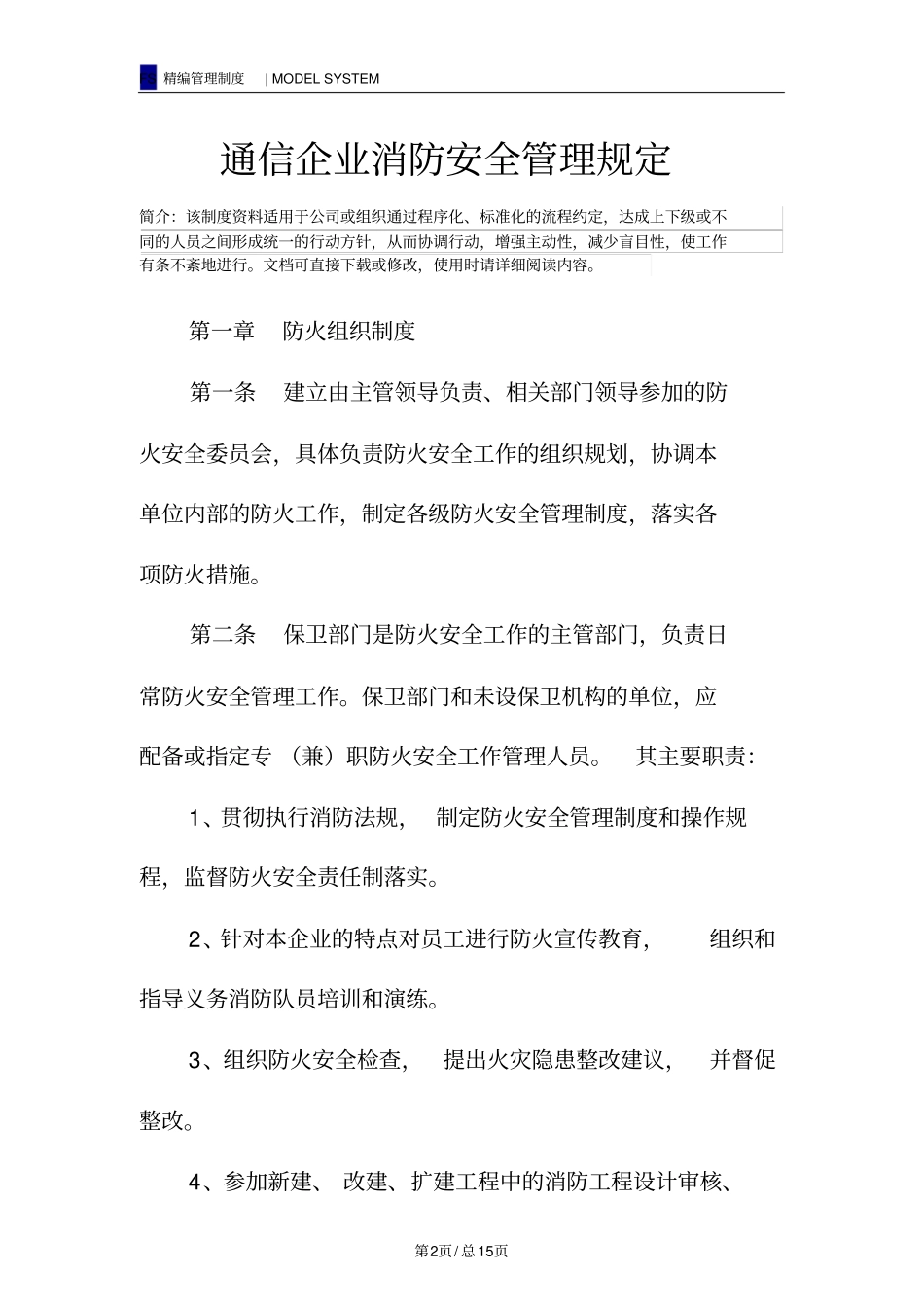 通信企业消防安全管理规定_第2页