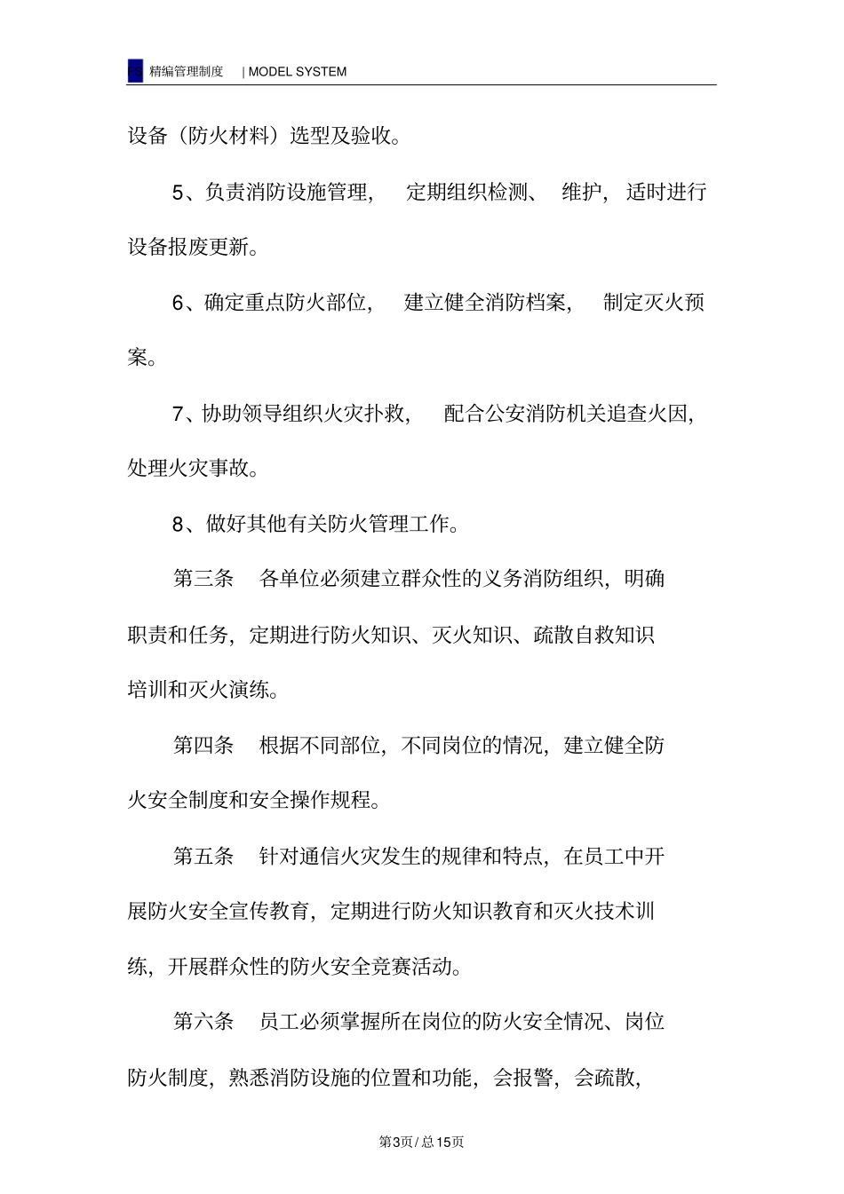 通信企业消防安全管理规定_第3页