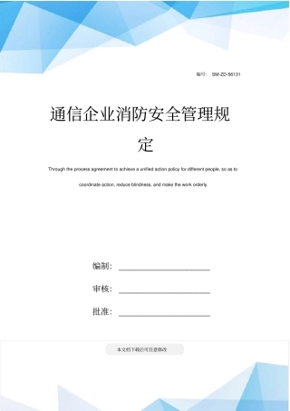 通信企业消防安全管理规定