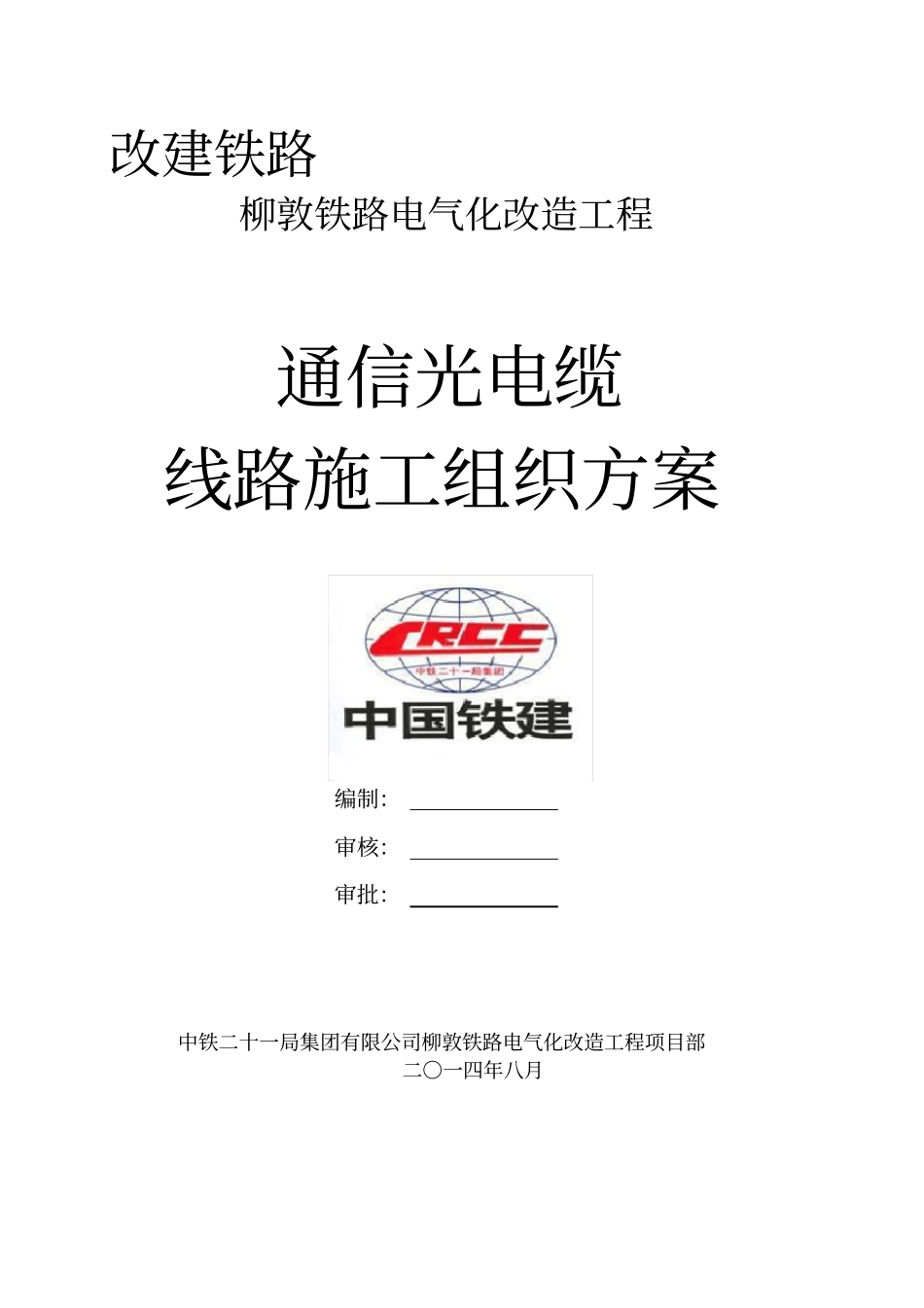 通信光缆线路施工方案_第1页