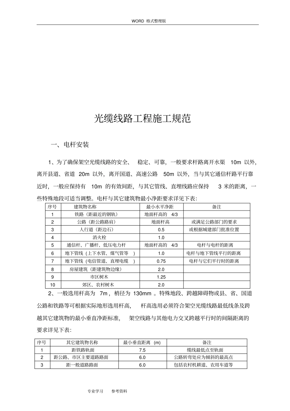 通信光缆线路施工规范方案2015修订版_第1页