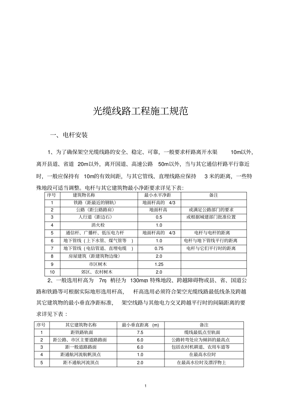 通信光缆线路施工规范2014年修订版_第1页
