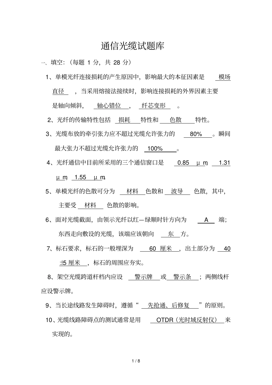 通信光缆试题库五_第1页