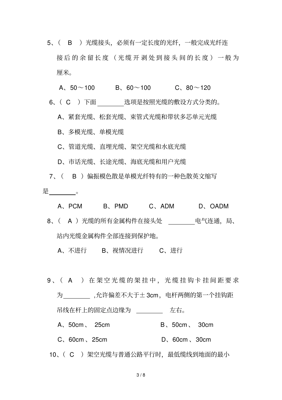 通信光缆试题库五_第3页