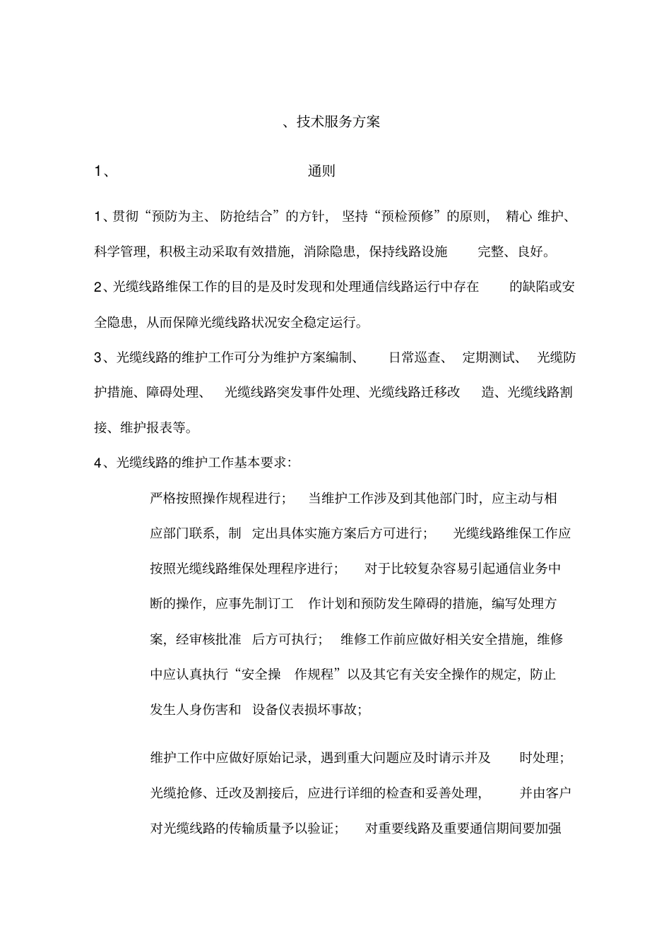 通信光缆维护技术服务方案_第1页