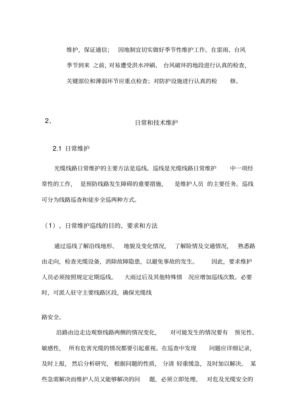 通信光缆维护技术服务方案_第2页