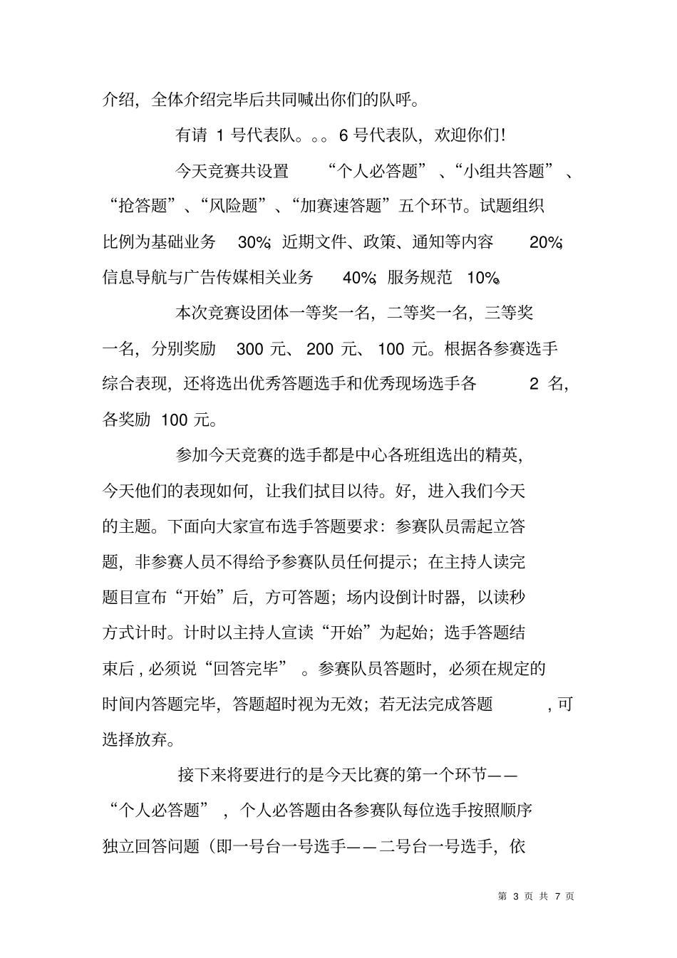 通信公司业务服务技能竞赛主持词_第3页