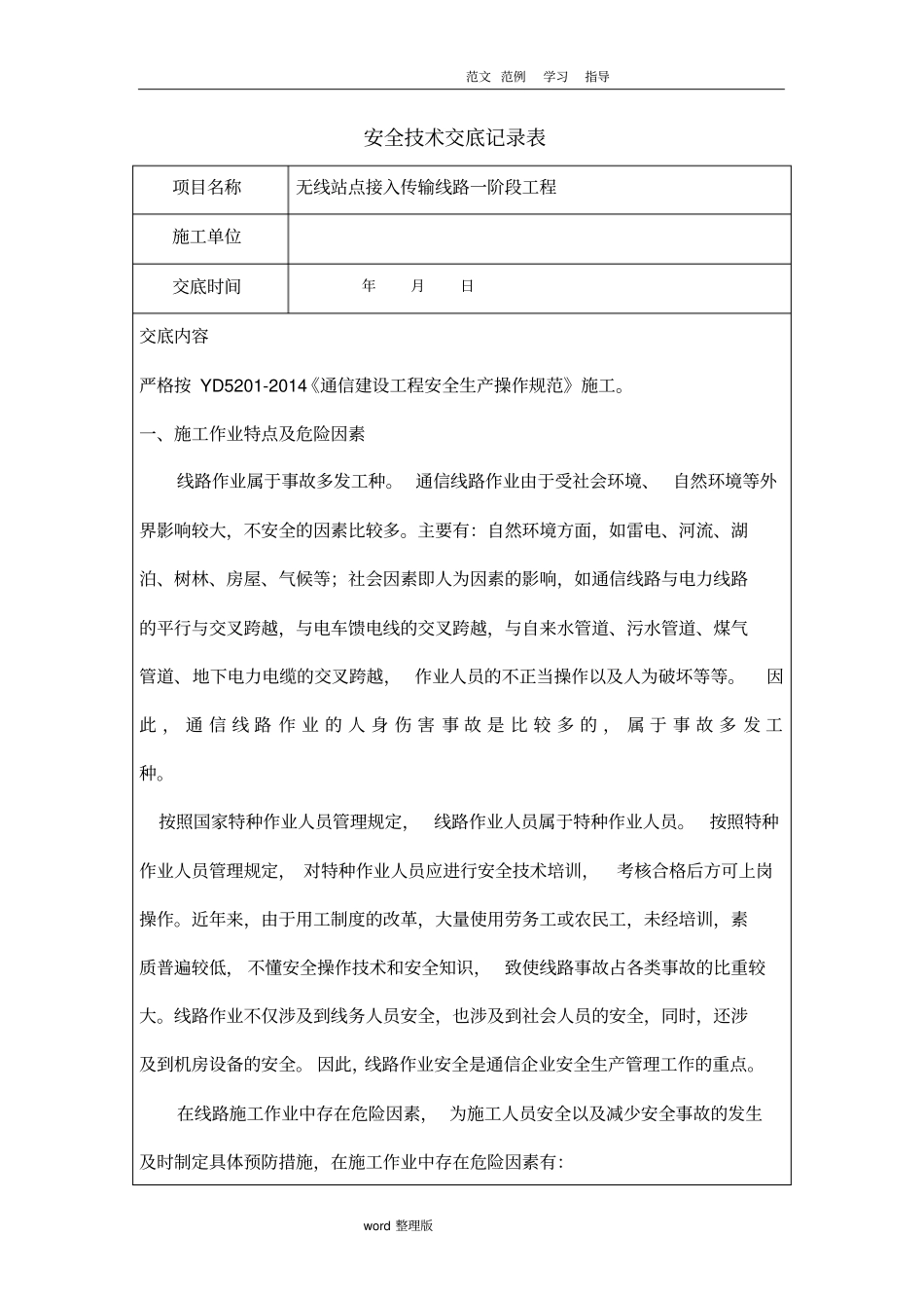 通信光缆线路工程安全技术交底记录_第1页