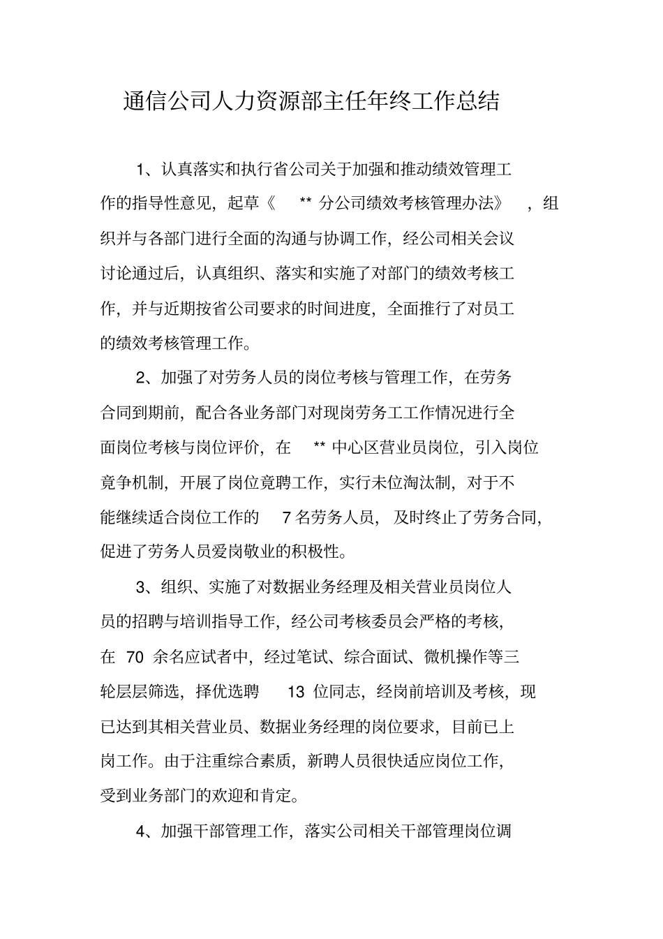 通信公司人力资源部主任年终工作总结_第1页