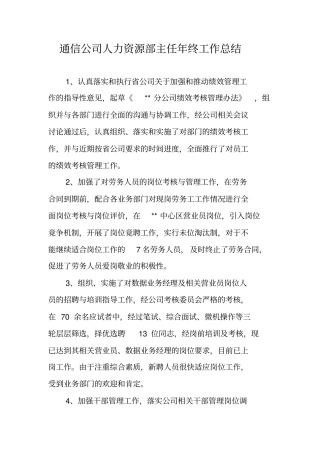 通信公司人力资源部主任年终工作总结