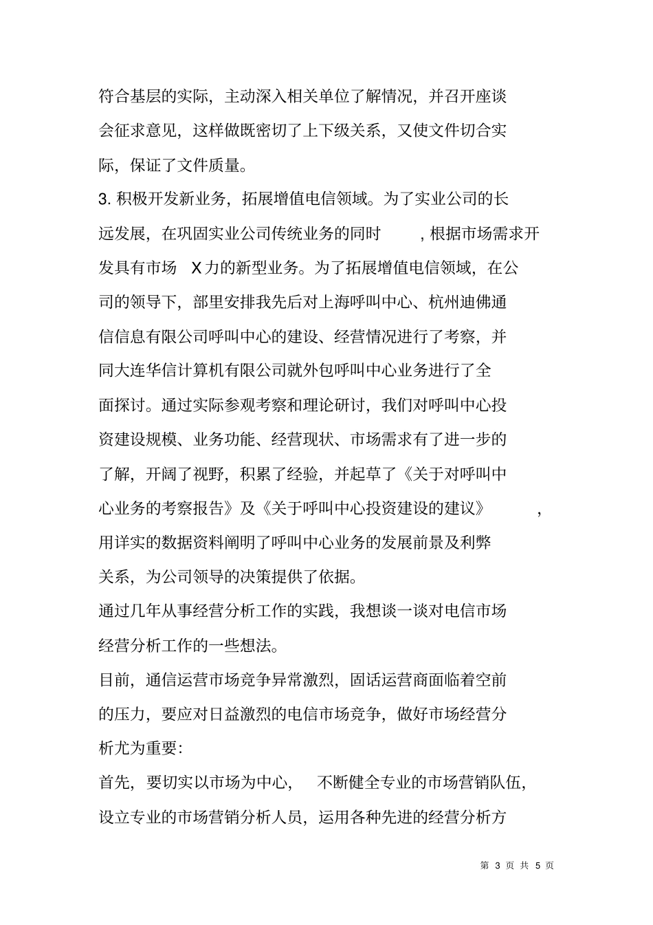 通信公司竞聘演讲_第3页