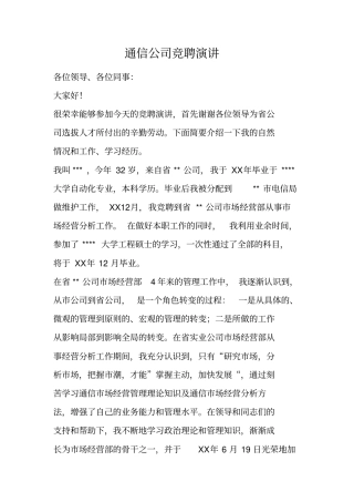 通信公司竞聘演讲