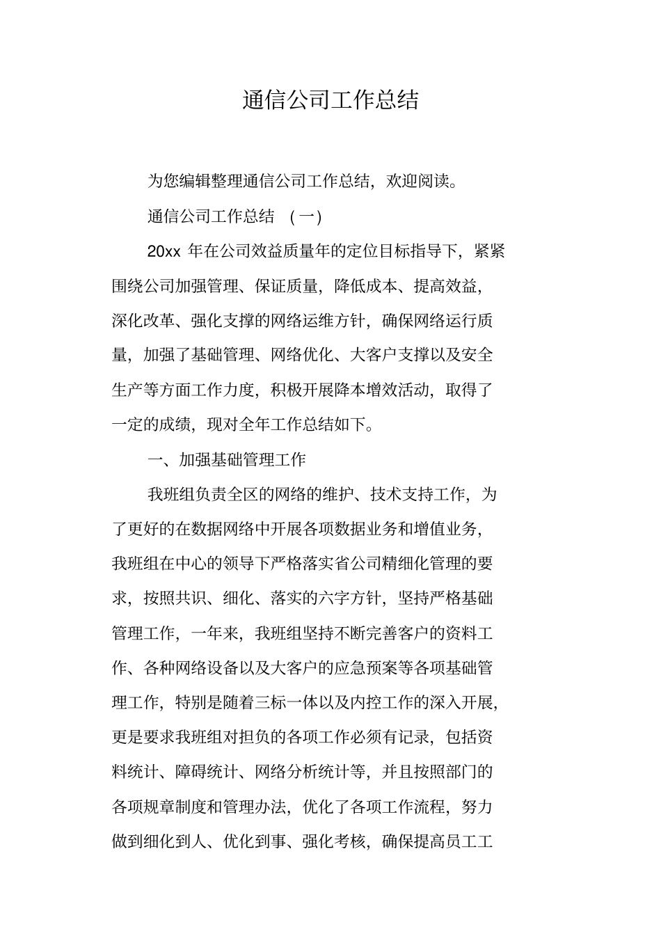通信公司工作总结_第1页
