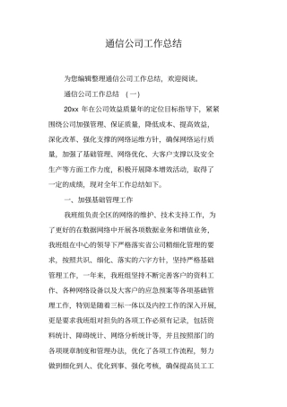 通信公司工作总结