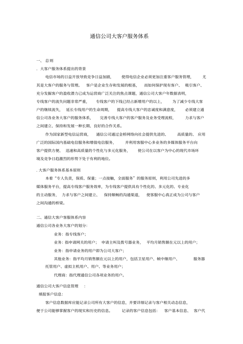 通信公司大客户服务体系_第1页