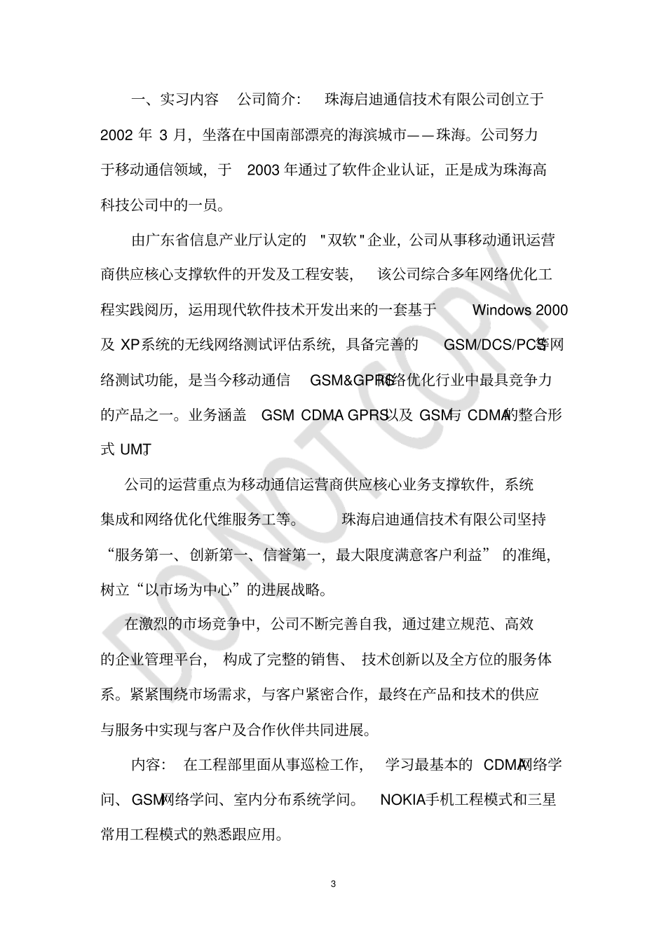 通信公司简介范文_第3页