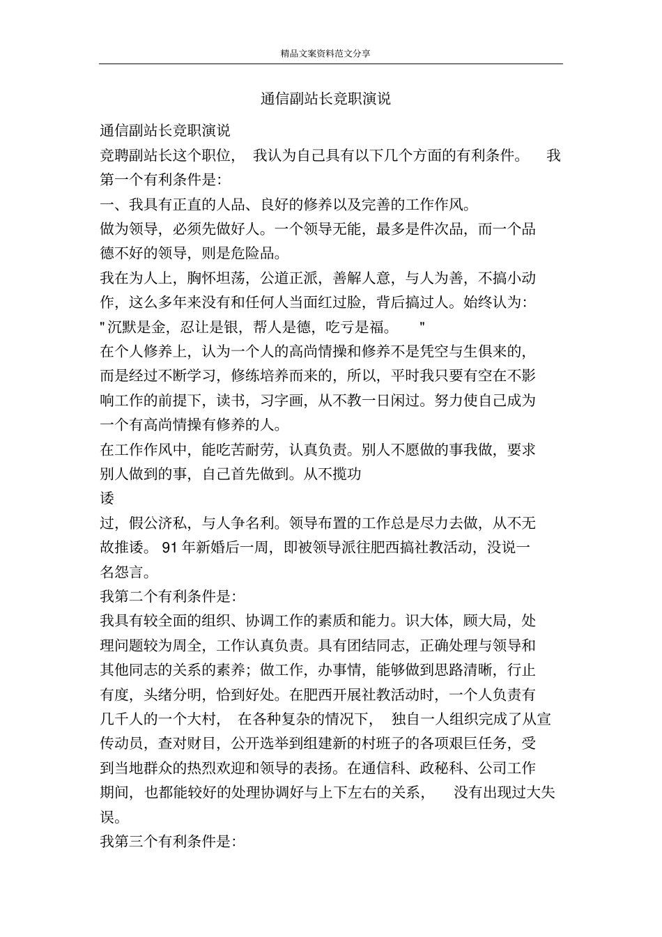 通信副站长竞职演说-精品文案范文_第1页