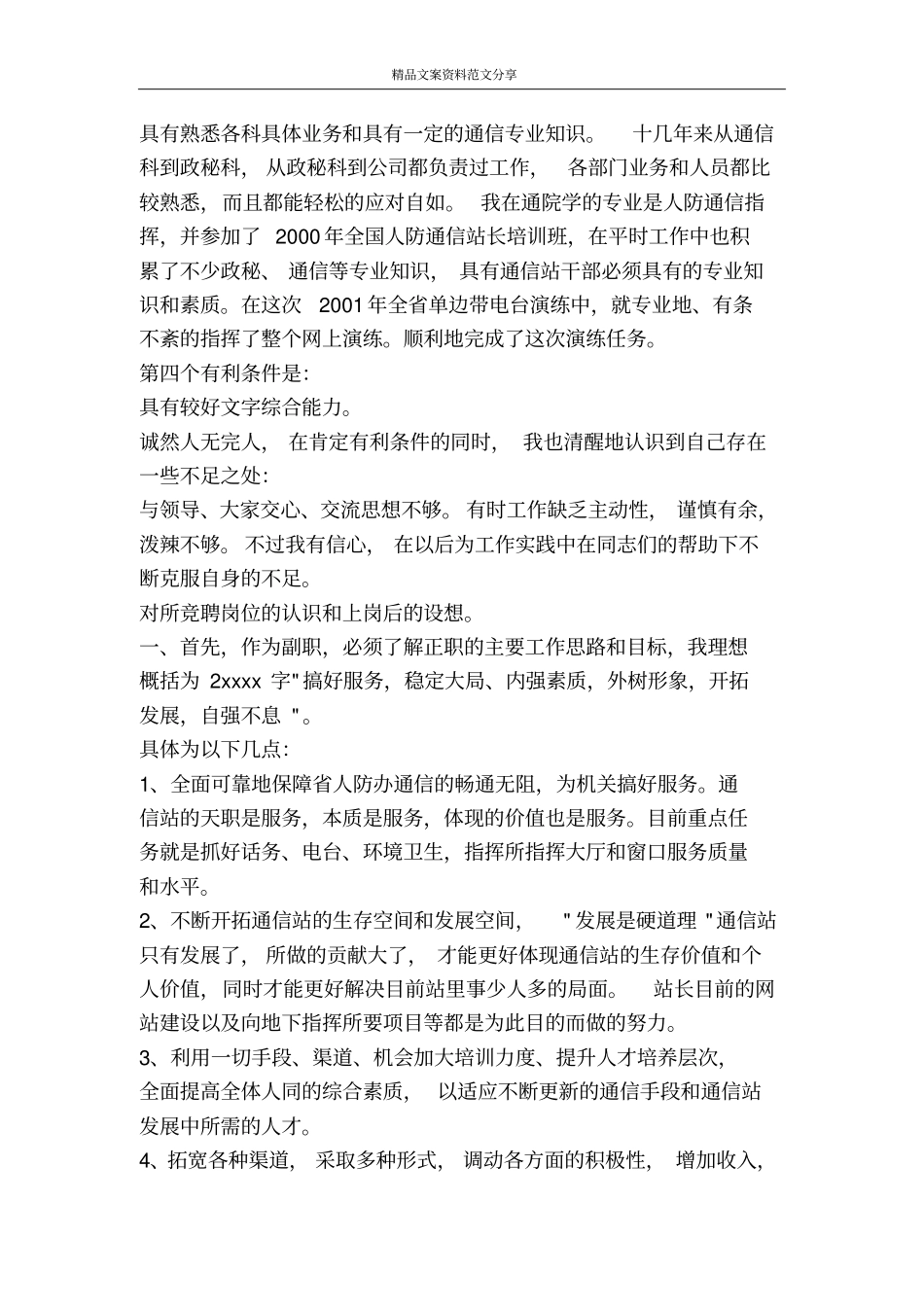 通信副站长竞职演说-精品文案范文_第2页