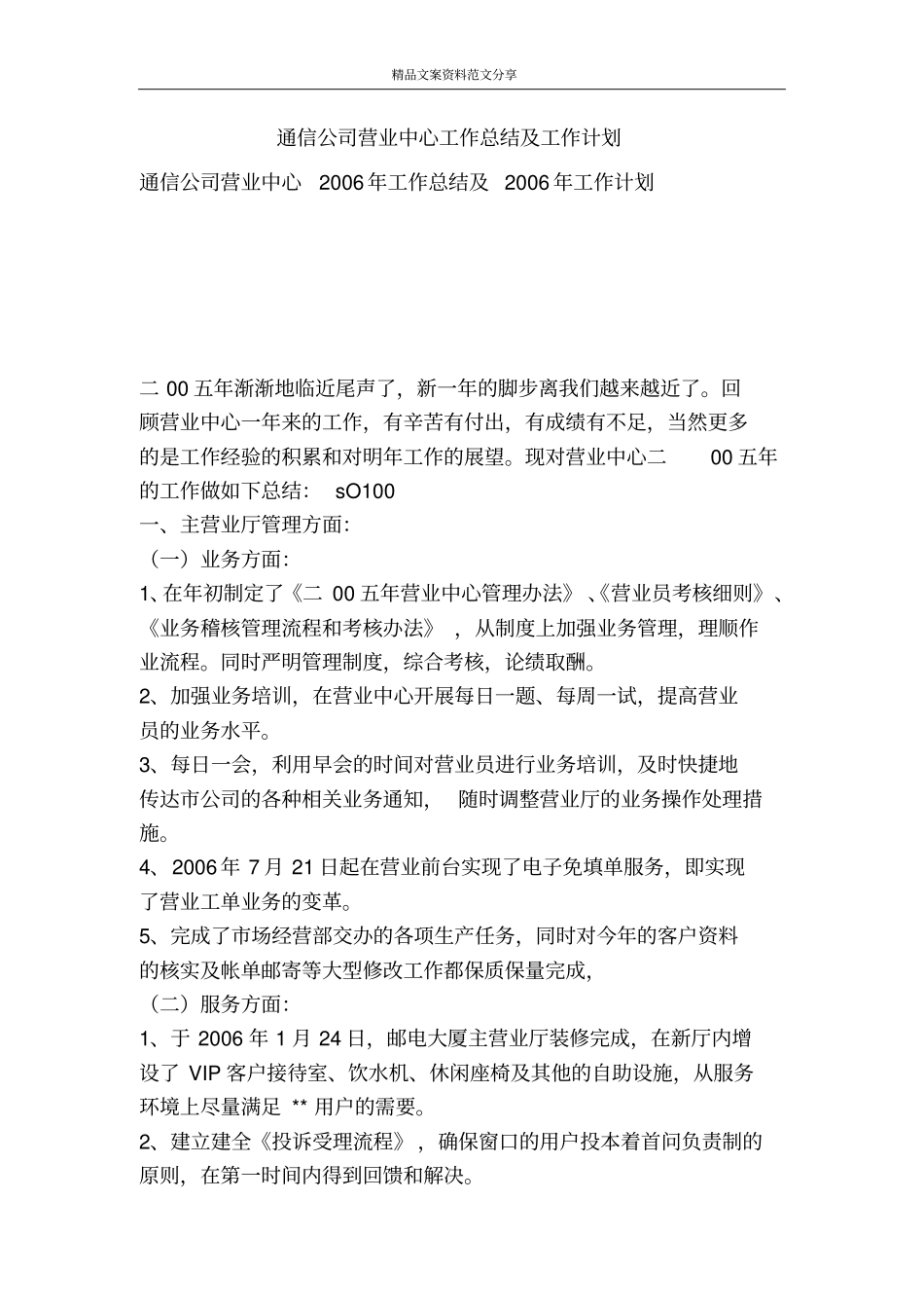 通信公司营业中心工作总结及工作计划-精品文案范文_第1页
