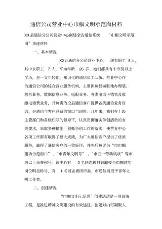 通信公司营业中心巾帼文明示范岗材料