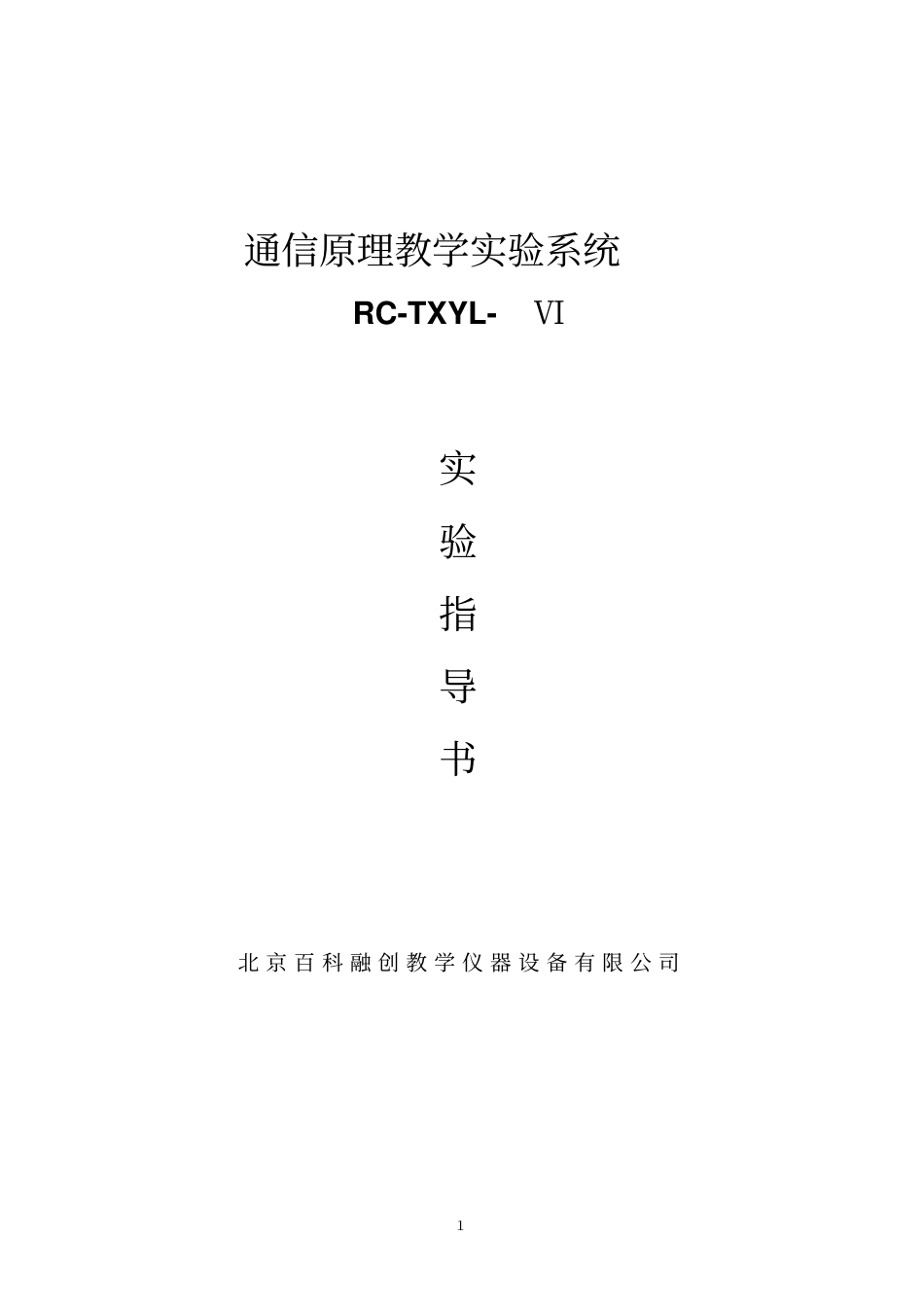 通信原理V型试验指导北京信息资料_第1页