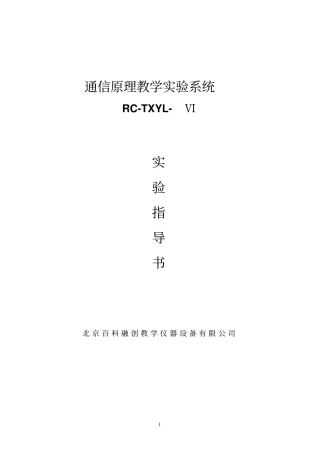 通信原理V型试验指导北京信息资料