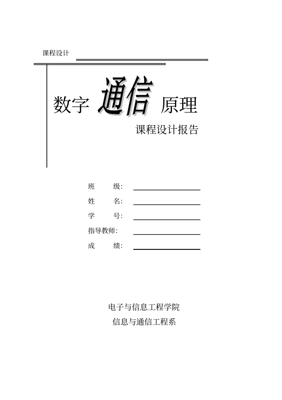 通信原理2FSK课程设计_第1页