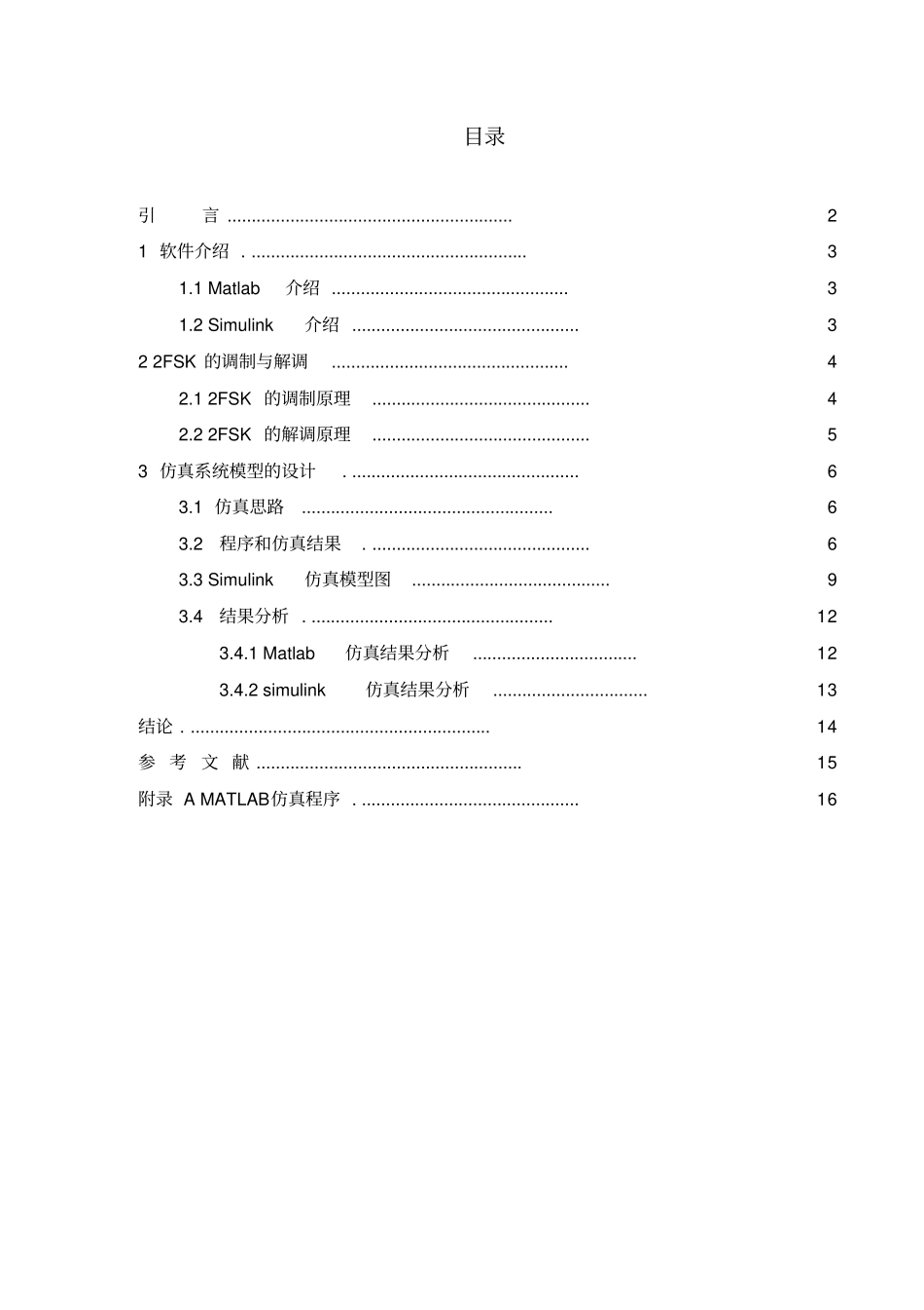 通信原理2FSK课程设计_第2页