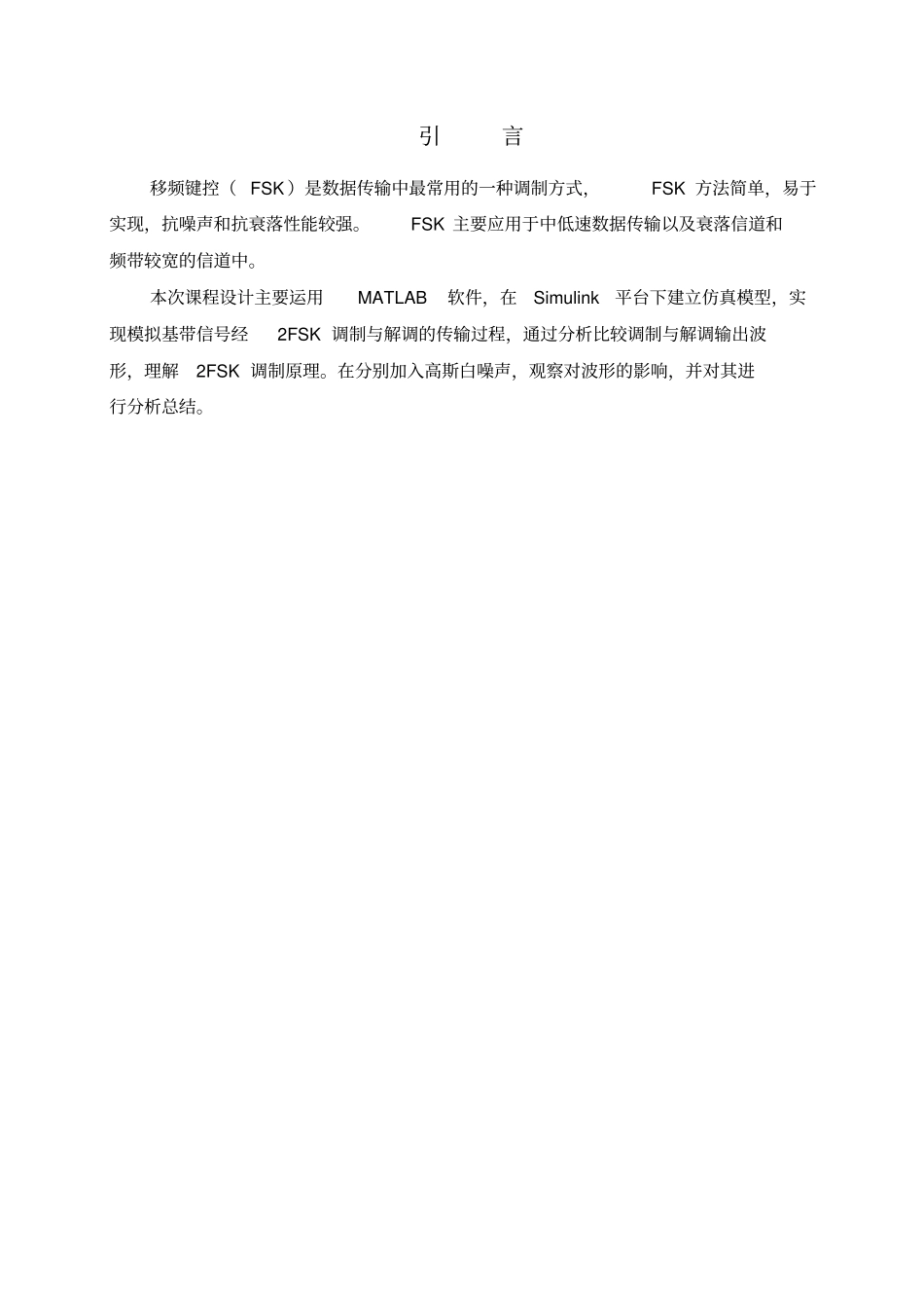通信原理2FSK课程设计_第3页