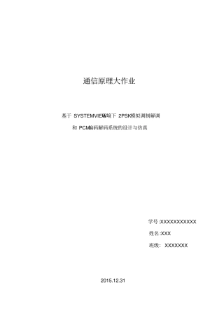 通信原理2PSK和PCM试验
