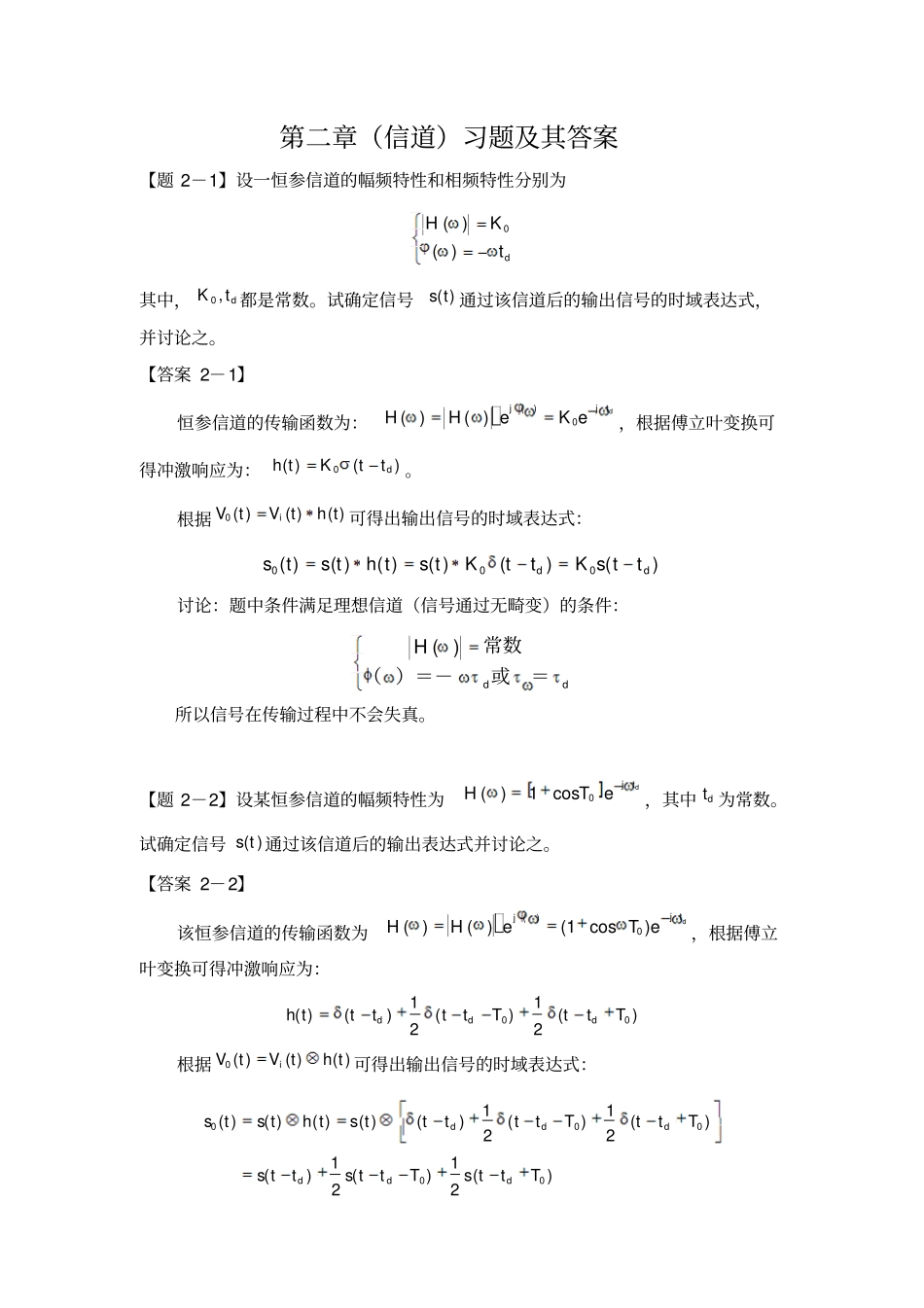 通信原理信道习题及其答案_第1页