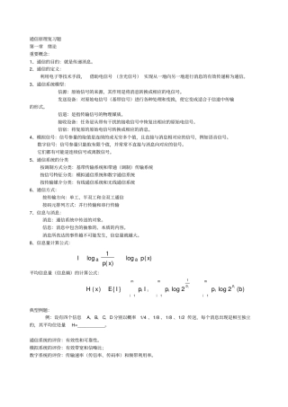 通信原理复习资料和练习题