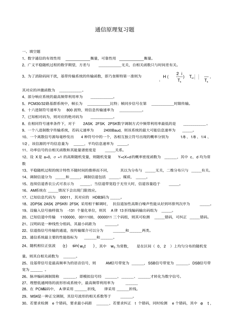 通信原理复习题_第1页