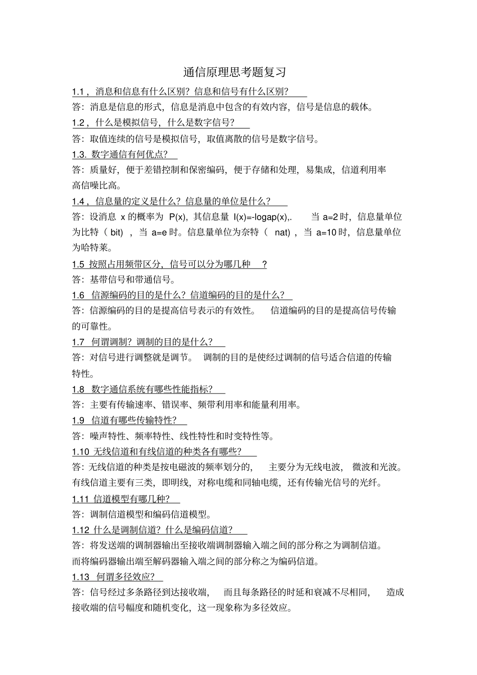 通信原理后思考题答案樊昌信简版_第1页