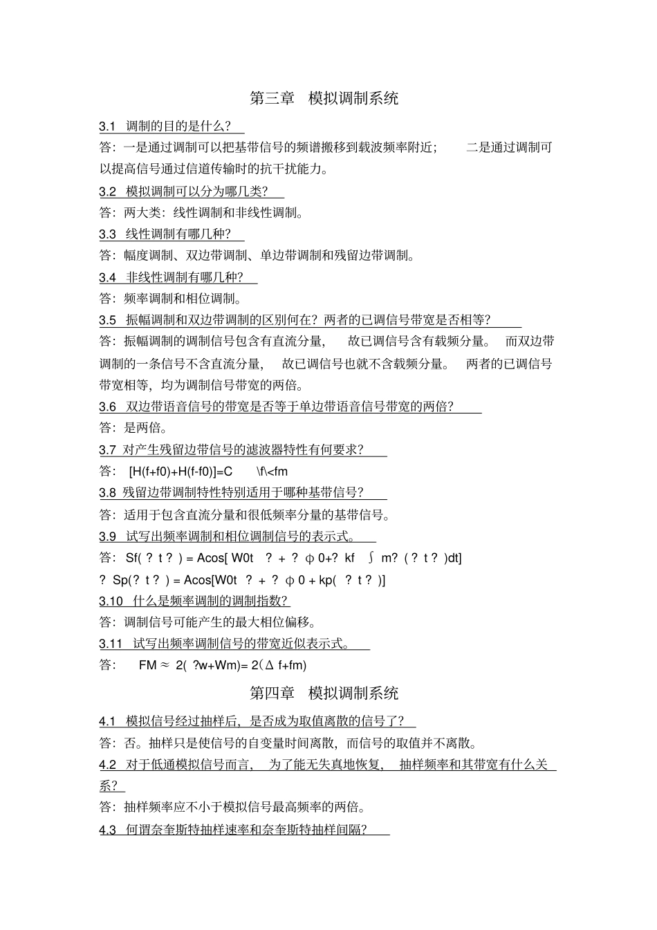 通信原理后思考题答案樊昌信简版_第3页