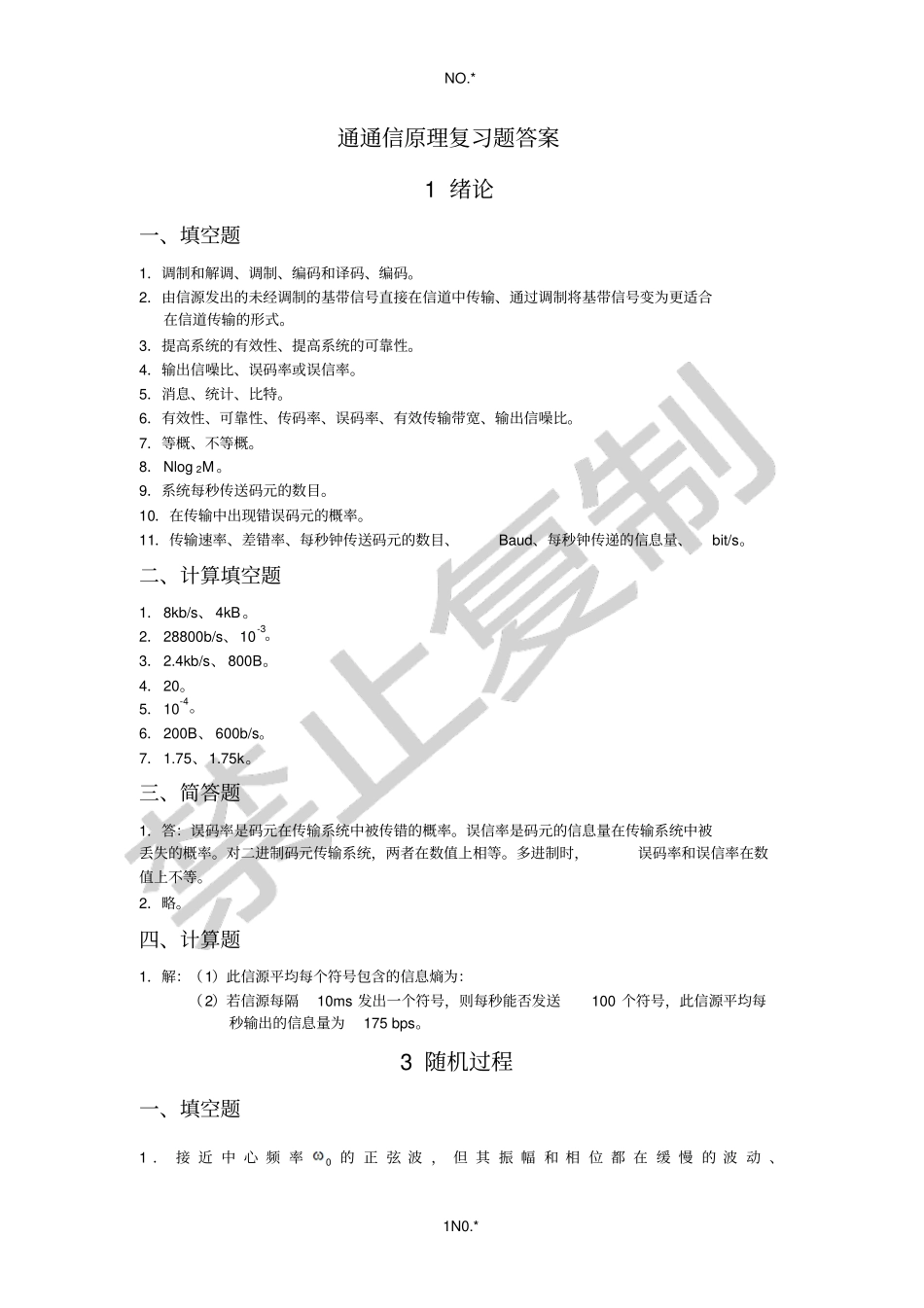 通信原理复习题答案_第1页