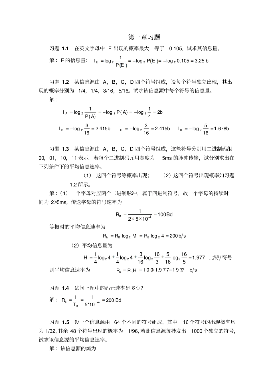 通信原理教程习题答案第四版_第1页