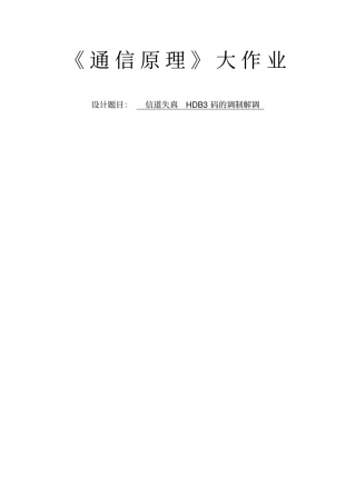 通信原理大作业剖析