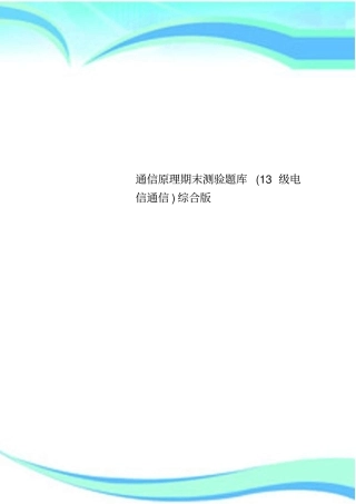 通信原理期末测验题库13级电信通信综合版